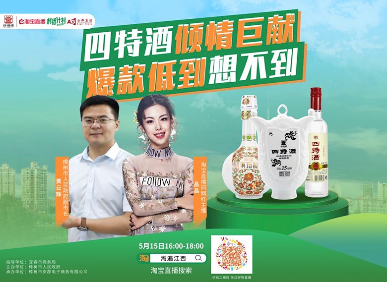 副市長親自“種草”，四特酒實力演繹“直播不止帶貨”